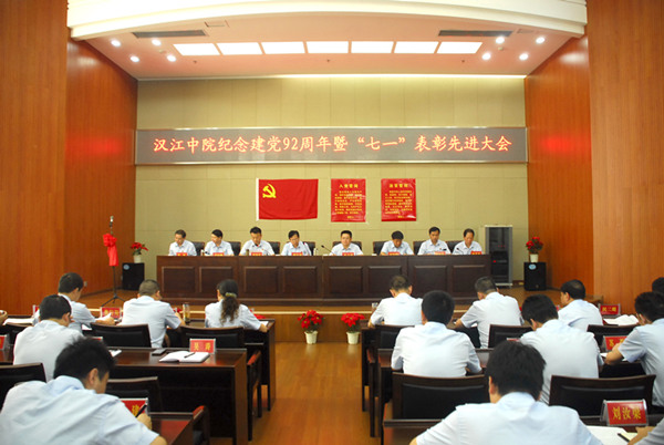 1汉江中院召开庆祝七一纪念大会_副本.jpg