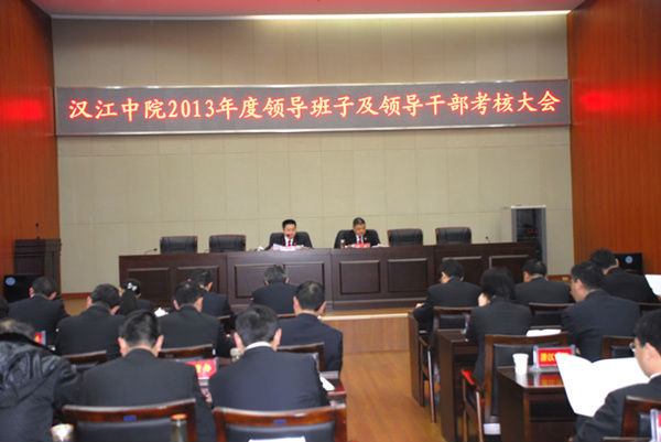 1汉江中院2013年度领导班子及领导干部考核大会_副本.jpg
